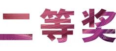 活动报道|AG旗舰厅亚洲音乐奖学金--绵阳师范学院颁奖仪式圆满落幕！