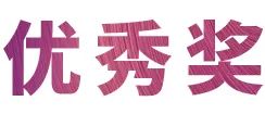 活动报道|AG旗舰厅亚洲音乐奖学金--绵阳师范学院颁奖仪式圆满落幕！