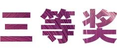 活动报道|AG旗舰厅亚洲音乐奖学金--绵阳师范学院颁奖仪式圆满落幕！
